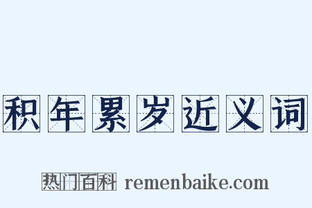 积年累岁近义词是什么意思的图片